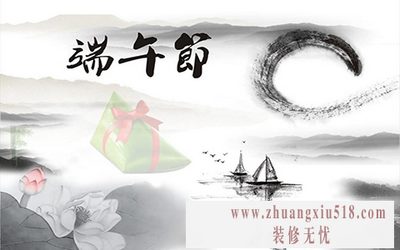 端午装修