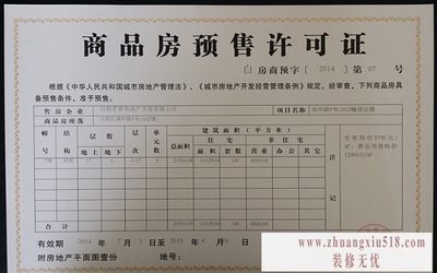 房产预售许可证