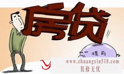 提前还贷